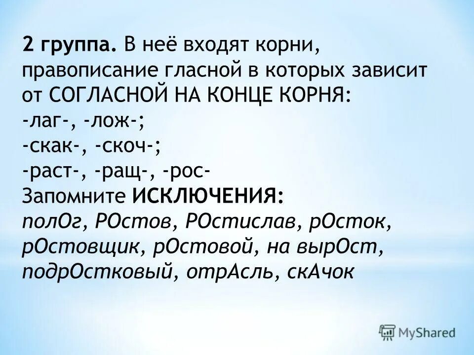 раст рос скак скоч. раст рос скак скоч. корни скак скоч исключения. раст/рос/ращ, скак/скоч. вередование гласных в корнескак скоч.