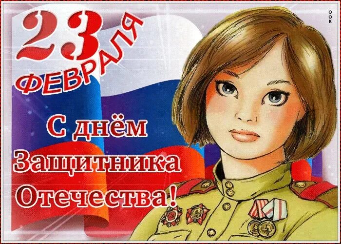 Открытки с днем защитника отечества 23 женщине. С 23 февраля. Поздравление с 23 февраля. Открытка 23 февраля. С днём защитника Отечества 23 февраля.