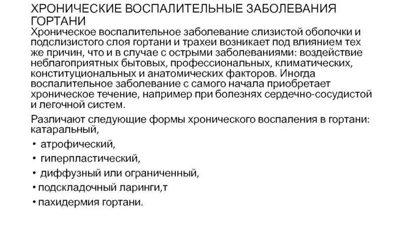 Хроническое неспецифическое воспаление. Функциональные и органические заболевания кишечника у детей. Хронические воспалительные заболевания женских органов. Вирусный сиалоаденит классификация. Заболевания гортани классификация.