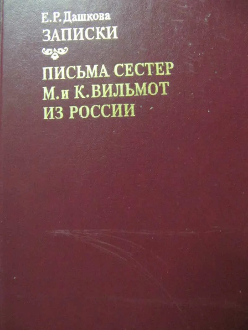Письма дашковой. Письмо к сестре книга. письма на заметку книга. книга записки письма из жизни. письмо сестре барков.