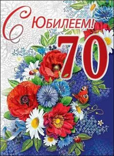 Поздравить с 70 летием женщину своими