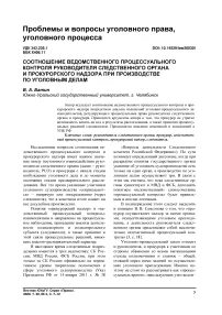 Процессуальный контроль руководителя следственного органа