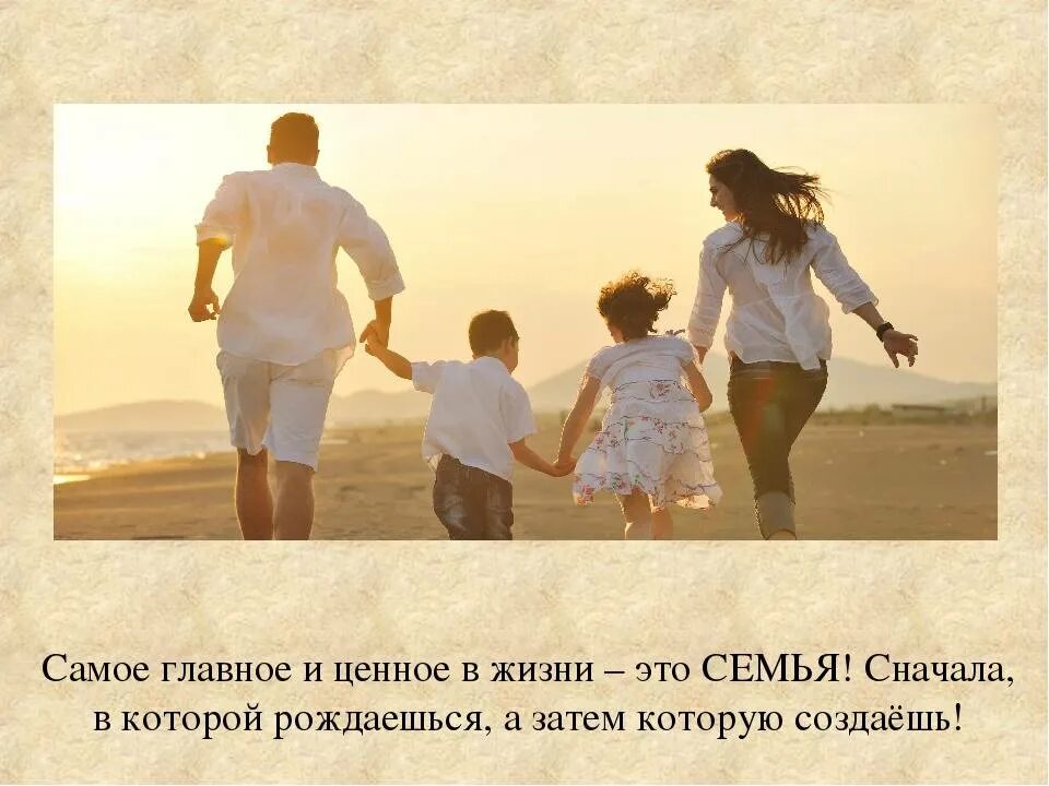 Люди живут ради семьи. Семья самое главное в жизни. Семья это самое. Семья это главное в жизни. Дети самое главное в жизни.