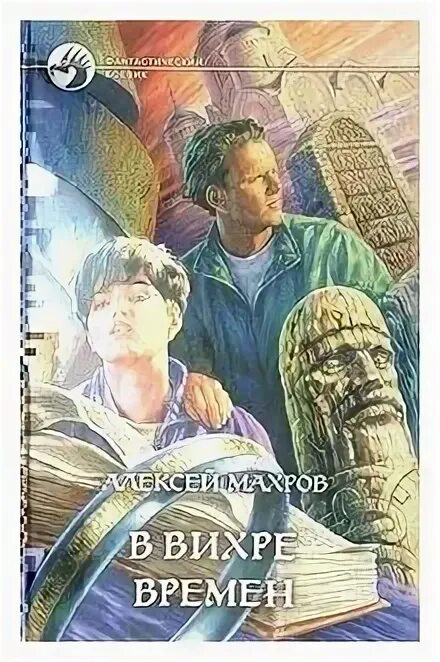 В вихре времен 3. В вихре времен.