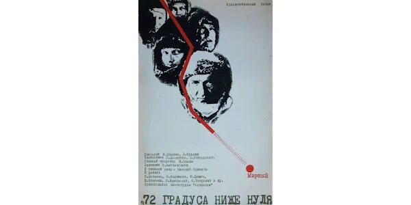 Семьдесят два градуса ниже нуля 1976.