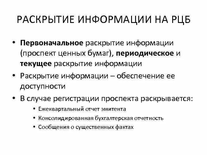 Раскрытие информации на рынке ценных бумаг. Раскрытие информации на РЦБ. Эмитенты на рынке ценных бумаг. Регулирование рынка ценных бумаг.