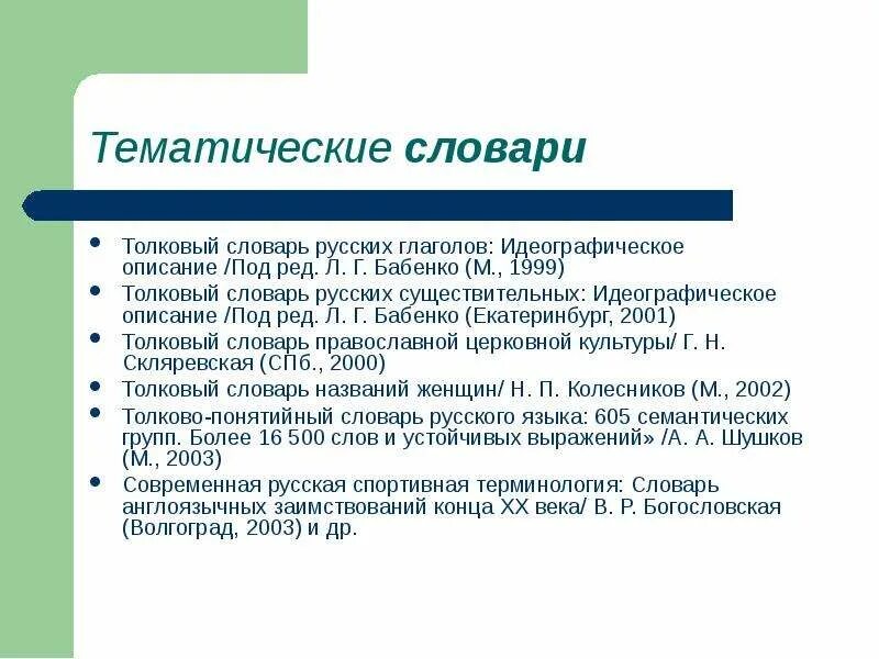 Идеографическое описание. Системные словари. Идеографическое описание лексики. Системные отношения в лексике.