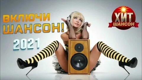 Включи я раскрою