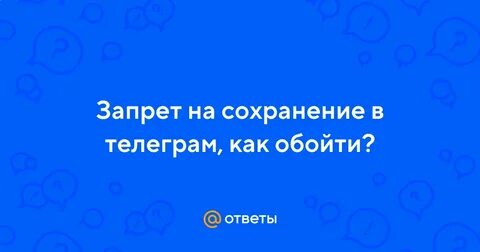 Почему телеграм не закрывают