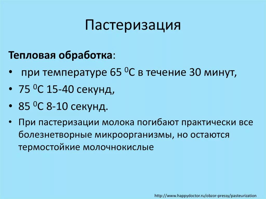 Пастеризация что это. Пастеризация и стерилизация. Методы стерилизации пастеризация. Пастеризация микробиология. Температура пастеризации.