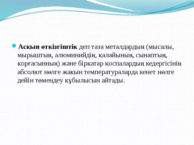 Металдардағы электр кедергісінің температураға тәуелділігі асқын өткізгіштік. Меншікті өткізгіштік формула. Металлах электр тогы. Электр кедергісі дегеніміз не. Металдардағы электр кедергісінің температураға тәуелділігі асқын өткізгіштік.