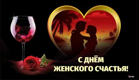 Какого числа праздник женского счастья