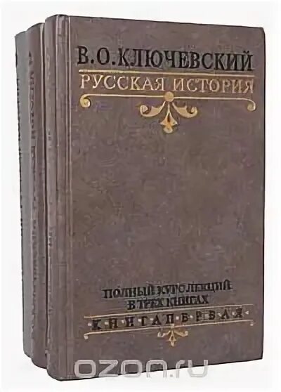 Ключевский 1 том. Курс русской истории Ключевский. Труд в.о. Ключевского — «курс русской истории». Курс лекций по истории России Ключевский. Ключевский курс русской истории 1957.