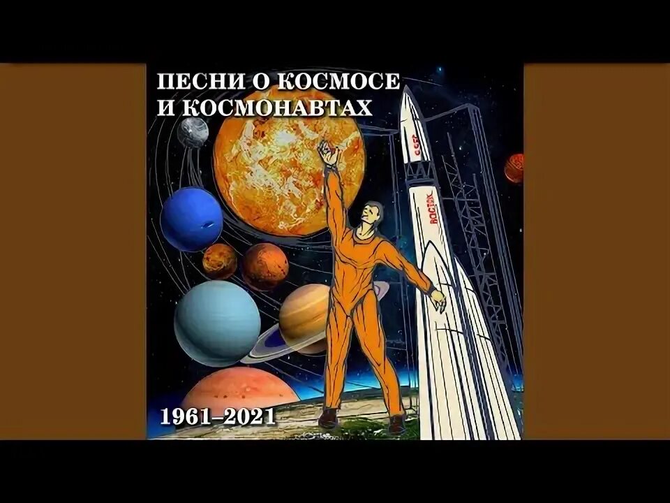 Песня караван ракет. Композиция "и на Марсе будут яблони цвести".. Рисунок на тему и на Марсе будут яблоки цвести.