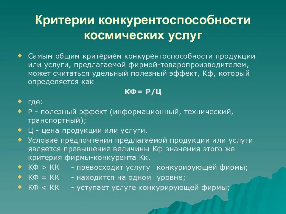 Конкурентоспособность продукции услуг работ