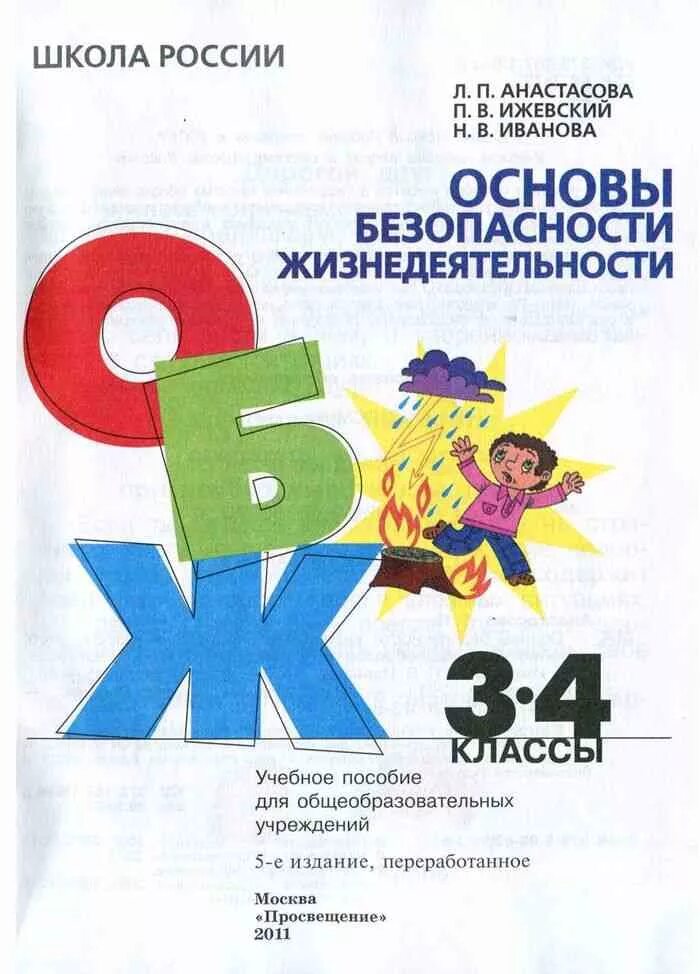 Учебник по обж для начальной школы. Рабочая тетрадь по обж 4 класс. Обж тетрадь 2 класс. Обж 4 класс беларусь. Обж 3-4 класс.