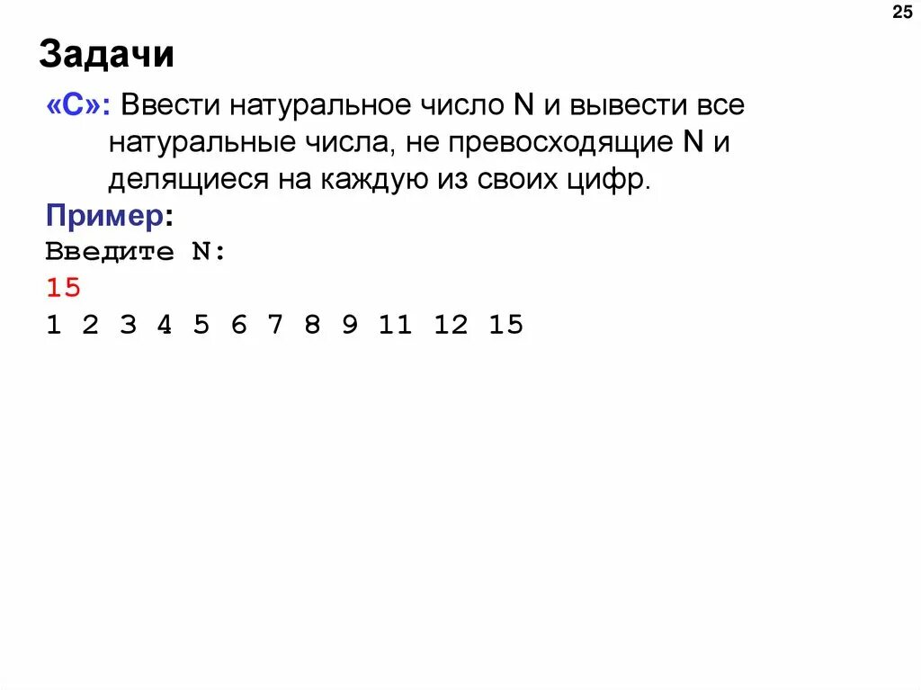 Вывести каждое число в натуральном числе