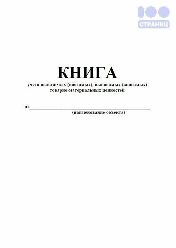 Книга учета ф.0504042. Книга материального учета 0504042. 0504042 Книга учета материальных ценностей. Книга форма 8 учета материальных ценностей МО.