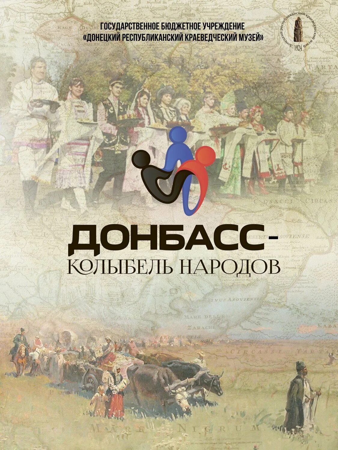 Выставка донбасс. Донбасс колыбель народов. Донбасс колыбель народов. Донбасская культура. Донбасс колыбель народов.