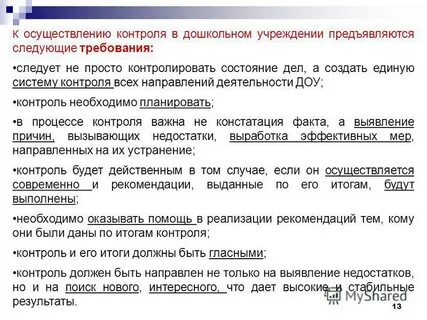 Контроль деятельности в детском саду