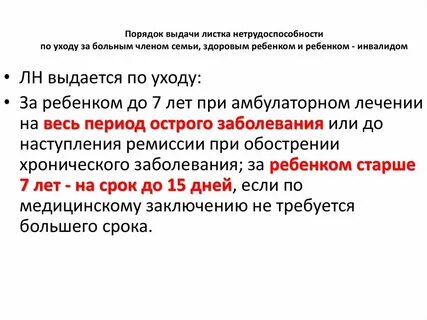 Нетрудоспособность по уходу