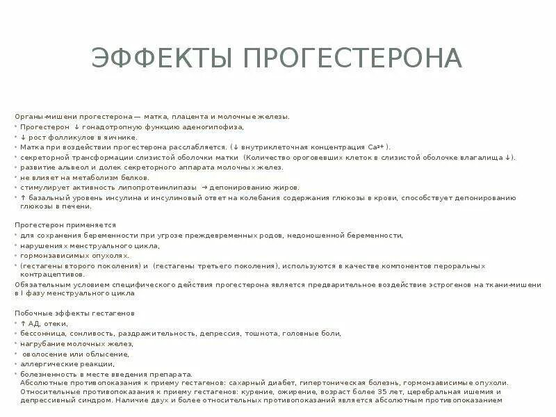 Симптомы прогестерона у женщин после 40. Ткани мишени прогестерон. Органы мишени прогестерона. Прогестерон основные эффекты. Эффекты прогестерона при беременности.