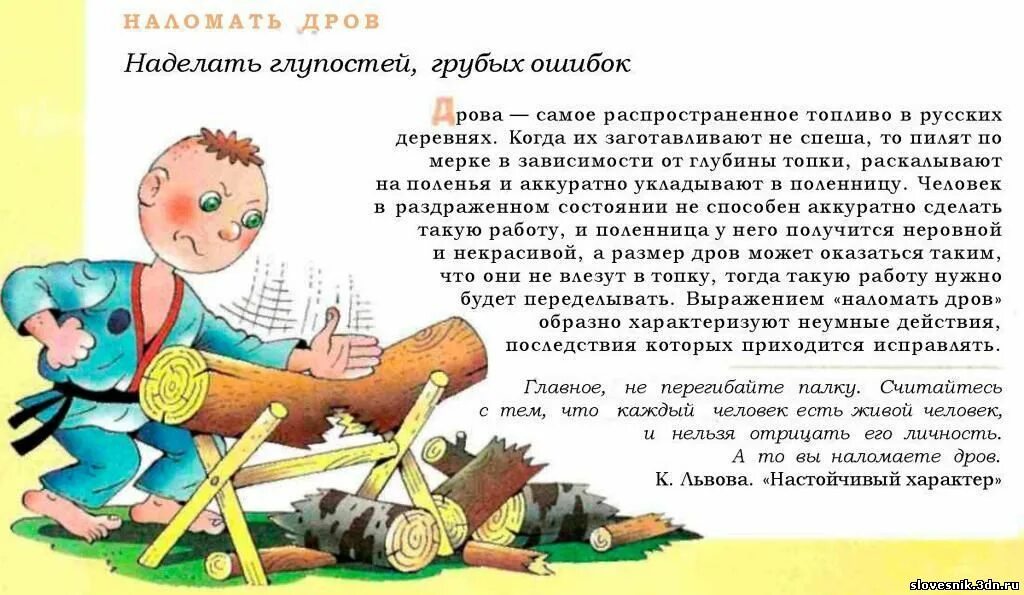 Наломать значение фразеологизма. Наломать дров фразеологизм. наломать дров значение фразеологизма. история возникновения наломать дров. фразеологизмы слова наломать дров.