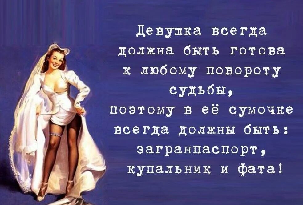 Всегда с собой фата. О своем, о женском. В сумке фата и. Анекдот про фату. Всегда должно быть обращено