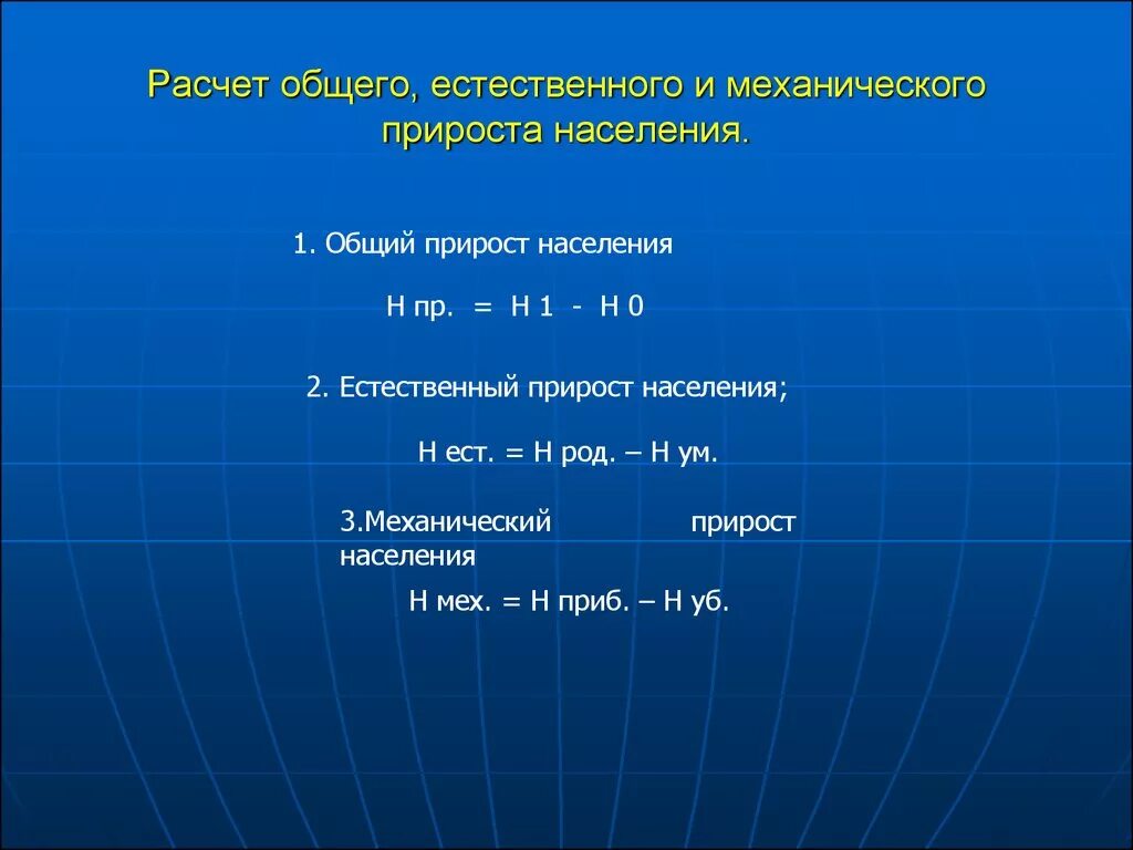 Естественный и механический прирост населения формула расчета. Общий прирост и естественный прирост. Механический прирост населения. Общий и естественный прирост населения это.