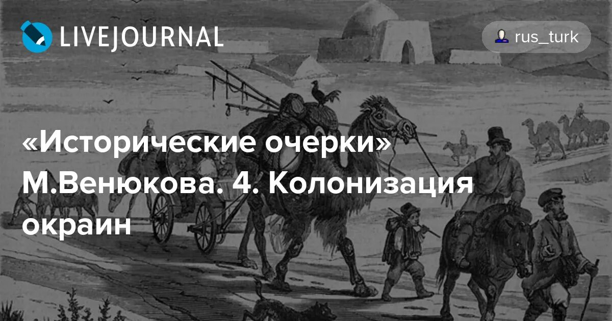 Книга колонисты слушать. Русская колонизация национальных окраин. Колонизация Казахстана. Колонизация Сибири карикатуры. Казачья колонизация.