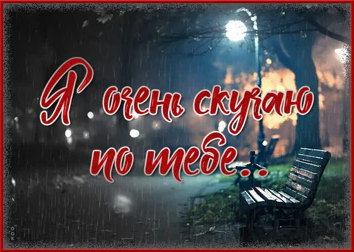 Песня вечерам по тебе скучаю. Текст песни а я игрушек не замечаю. Я очень скучаю. Мама я скучаю по тебе. Стихотворение про грусть.