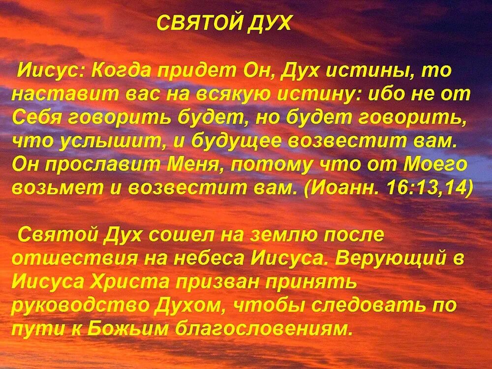 Значение слова духи. Дух Святой наставит на всякую истину. Духа истины дух Святой. Дух истины Библия. Приди, Святой дух.