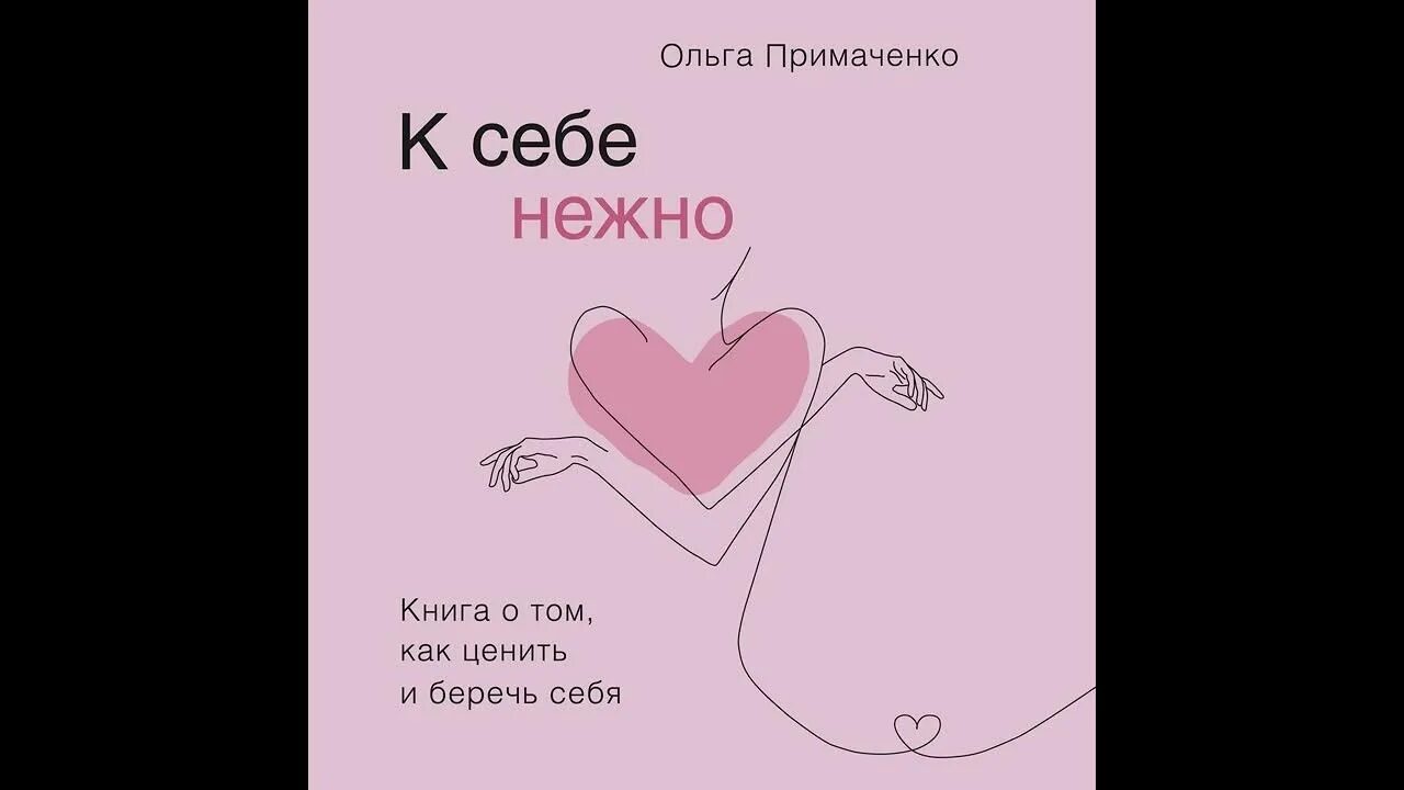 Аудиокнига нежность. Книга Примаченко к себе нежно. К себе нежно книга. К себе нежно.