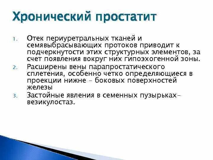 Сколько длится простата. Хронический простатит. Хронический простатит жалобы. Острый и хронический простатит. Ультразвуковые признаки простатита.