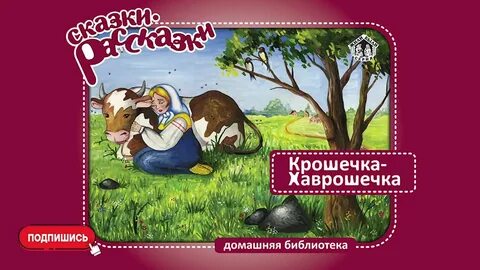 Крошечка хаврошечка сказка аудиосказка