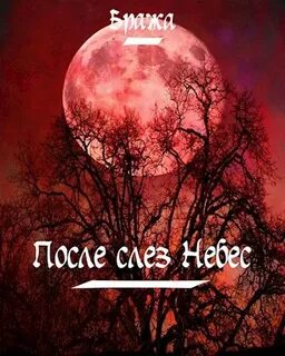 Слезы на небесах на русском