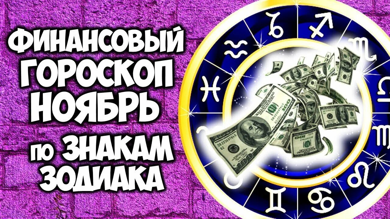 Близнецы зз. Денежные знаки зодиака. Финансовый гороскоп на 24 год. Финансовый гороскоп. Астрология денег.