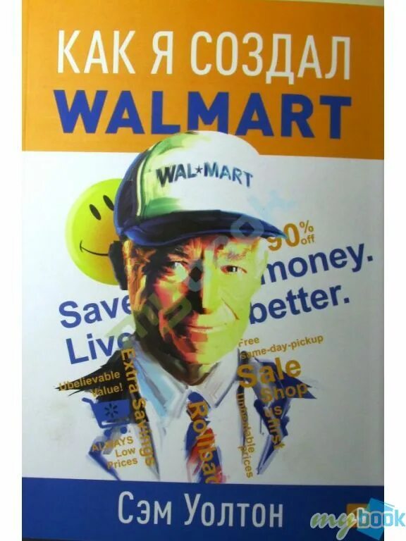 Новинки книг март 2024. Сделано в Америке: как я создал Wal-Mart - Уолтон Сэм. Волмарт книга. Как я создал Walmart книга. Уолтон книга.