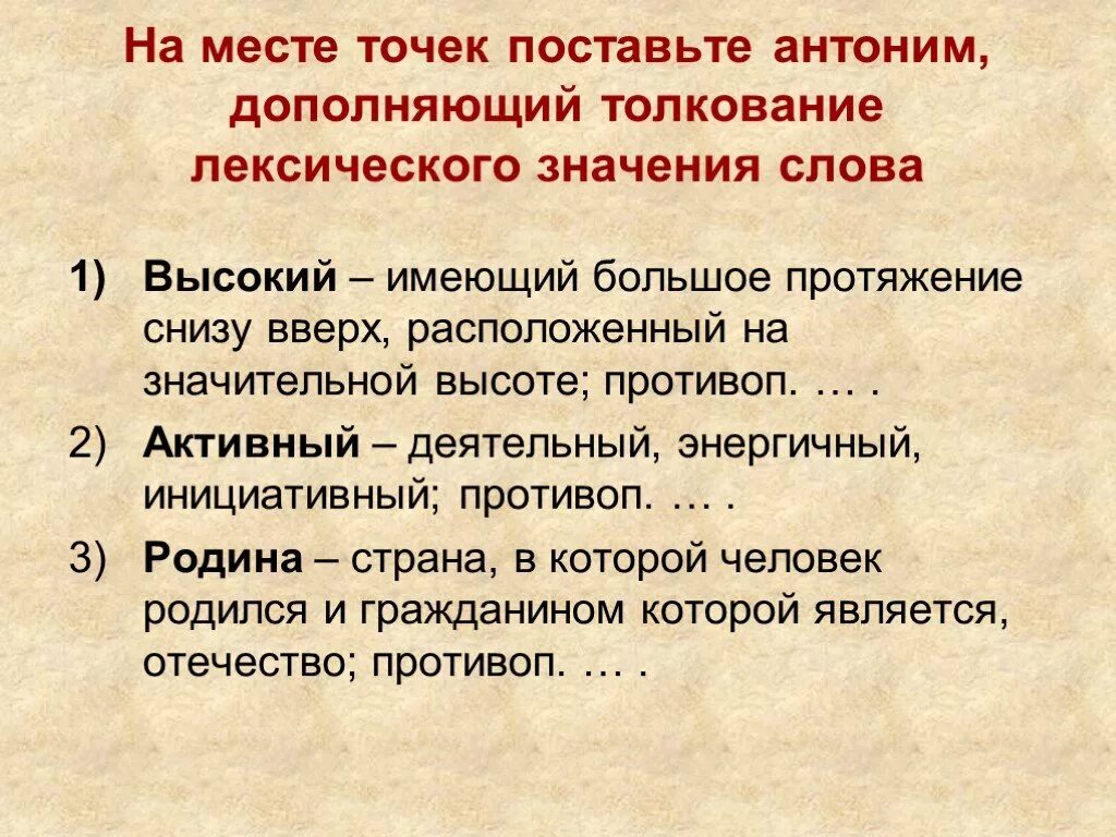 Лексическое значение слова высок. Высокий лексическое значение. Лексическое значение слова высокий. Высокое значение. Поставить антоним.