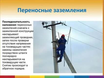 Работа под напряжением человек изоляция земля