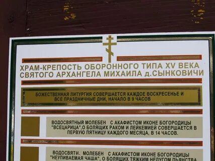 Сынковичи церковь расписание