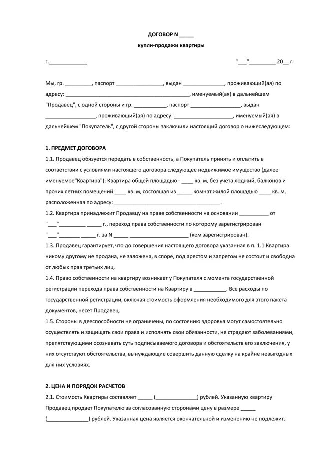 Оформляют ли договор купли продажи в мфц. Пример договора купли продажи квартиры 2021. Договор купли-продажи жилого помещения образец 2020. Договор купли продажи квартиры 2020 бланк. Договор купли-продажи квартиры 2021 за наличный расчет.