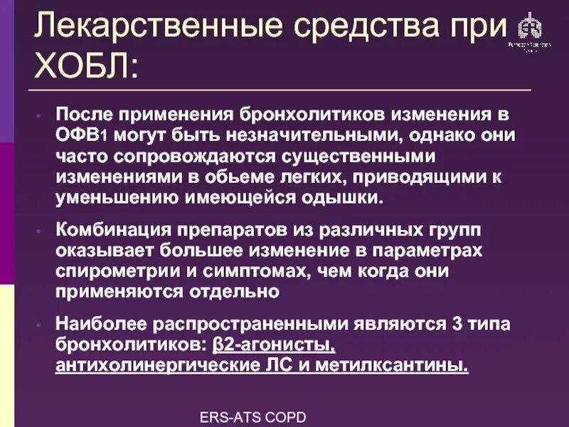 Болезни легких лекарство. Препарат при хронической обструктивной болезни легких. Антибактериальные препараты при хобл. Препараты применяемые при хобл. Препараты при хобл.