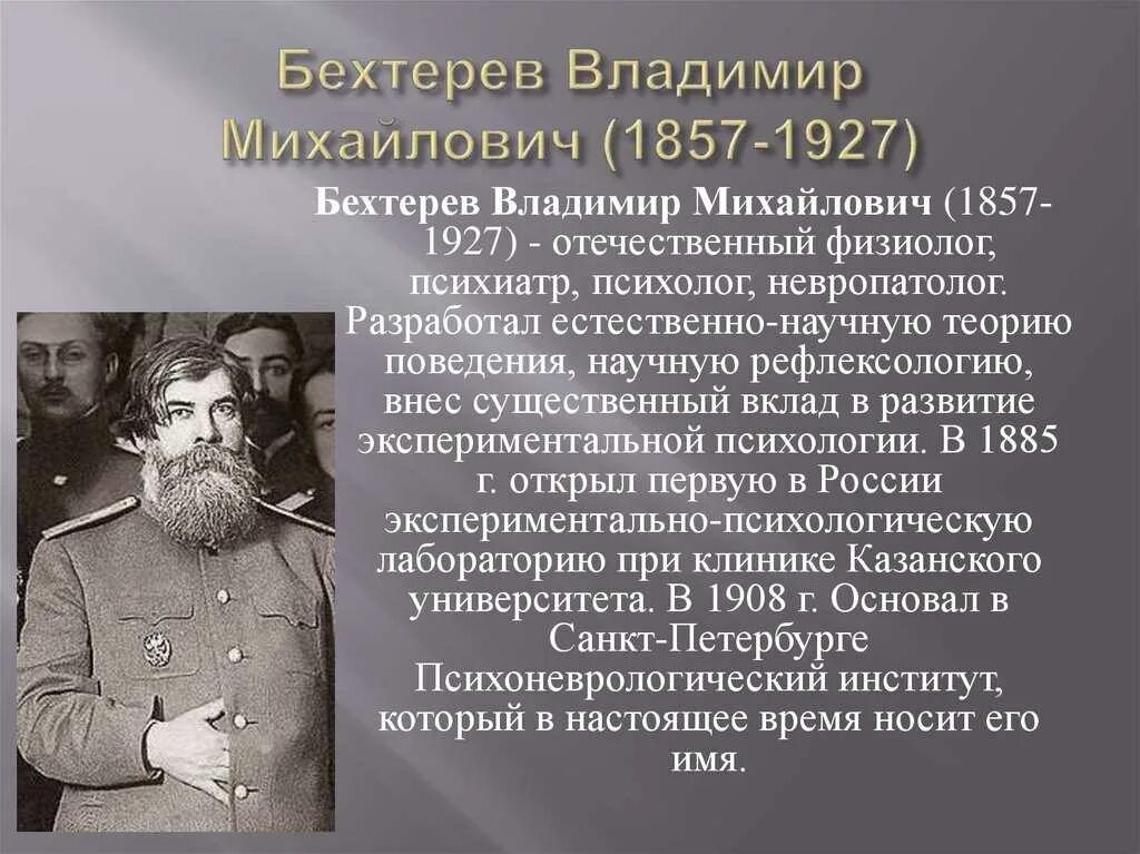 Рефлексология бехтерева. Владимира Михайловича Бехтерева (1857–1927). В. М. Бехтерев (1857 — 1927),.