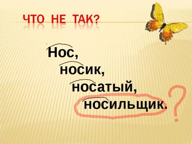 Суффикс слова нос. Слова с корнем нос. Носик однокоренные слова. Родственные слова нос носик носовой переносица носатый. Однокоренные слова к слову нос.