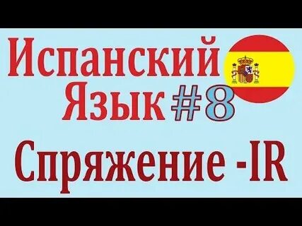 Испанский спряжение глагола ir