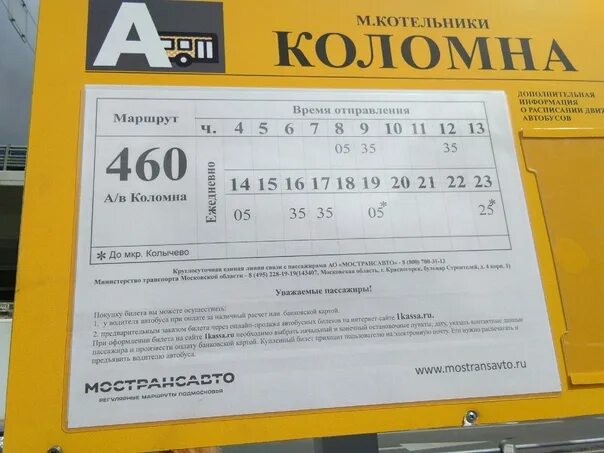 Расписание автобусов Коломна. Коломна Котельники 460. Автобус Котельники Коломна. Расписание автобусов Коломна Котельники. Расписание автобусов котельники коломна на сегодня