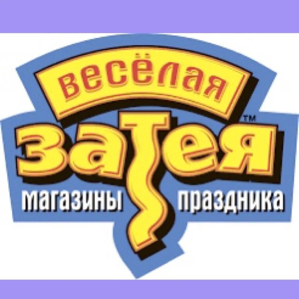 Затея работа. Веселая затея логотип. магазин затея логотип. веселая затея фон. веселая затея листовка.