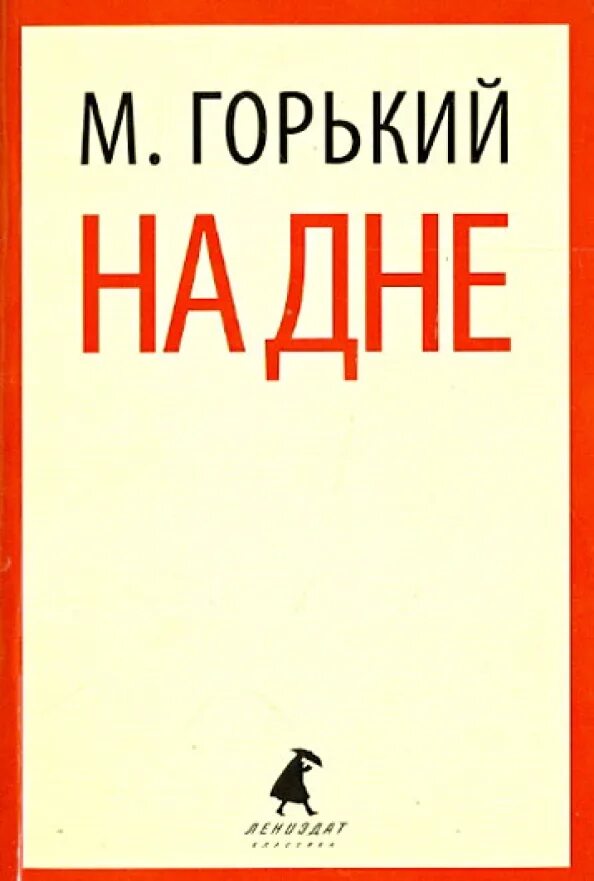 Уроки горький на дне. На дне горький. Уроки горький на дне. Горький на дне анализ кратко. Исориясоздания пьесы на дне.