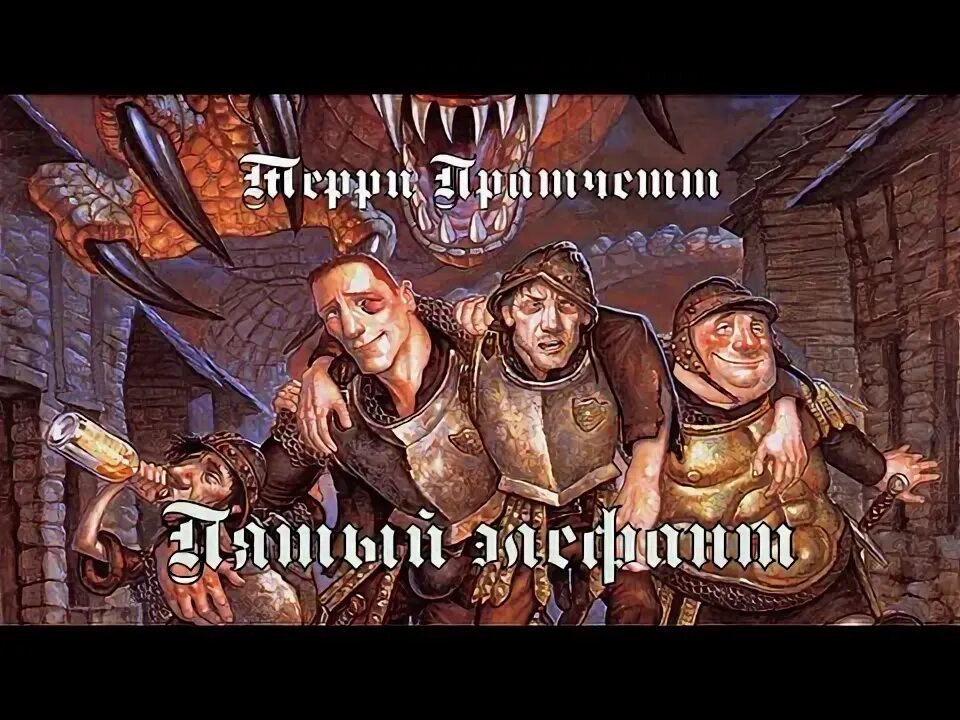 Пратчетт ноги из глины аудиокнига